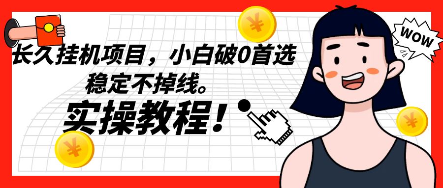长久自动运行项目，小白破0首选，稳定不掉线。实操教程，轻松躺赚。