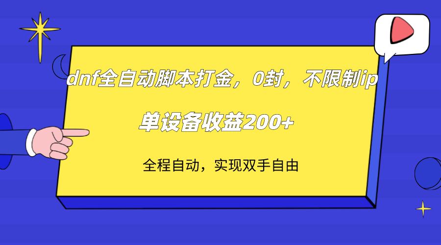 dnf全自动智能托管打金，不限制ip，0封，单设备收益200+