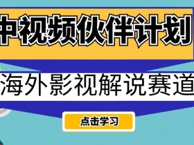 中视频伙伴计划海外影视解说赛道，AI一键自动翻译配音轻松日入200+【揭秘】