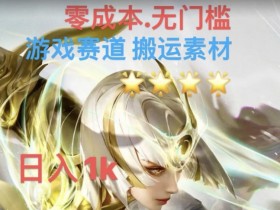 游戏素材搬运搭配伤感文案，多方法暴力变现月入3w！五分钟一条作品，小白零门槛操作！
