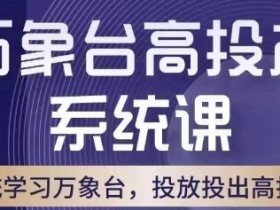 万象台高投产系统课，万象台底层逻辑解析，用多计划、多工具配合，投出高投产