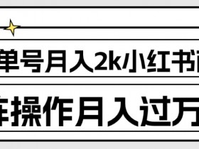 外面收费1980的小红书商单保姆级教程，单号月入2k，矩阵操作轻松月入过万