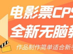 电影票CPS2.0全新无脑教程，作品制作简单适合新手小白