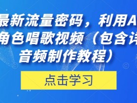 抖音最新流量密码，利用AI制作各种角色唱歌视频（包含详细的音频制作教程）【揭秘】