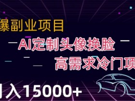 最新利用Ai换脸，定制头像高需求冷门项目，月入2000+【揭秘】
