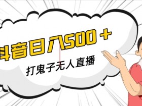 抖音打鬼子无人直播游戏搭建，无人直播爆款神器【软件+教程】