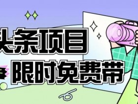 一节课了解AI头条项目，从注册到变现保姆式教学，零基础可以操作【揭秘】