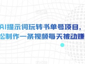 独家AI提示词玩转书单号项目，5分钟轻松制作一条视频每天被动赚收益【揭秘】