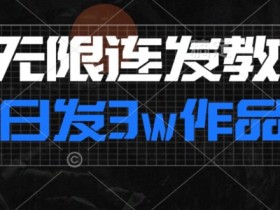 首发dy无限连发连怼来了，日发3w作品涨粉30w【仅揭秘】