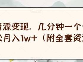 绝版资源变现，几分钟一个作品，轻松月入1w+（附全套资源）【揭秘】
