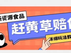 新资源食品赶黄草标签瑕疵打假赔付思路，光速下车，一单利润千+【详细玩法教程】【揭秘】