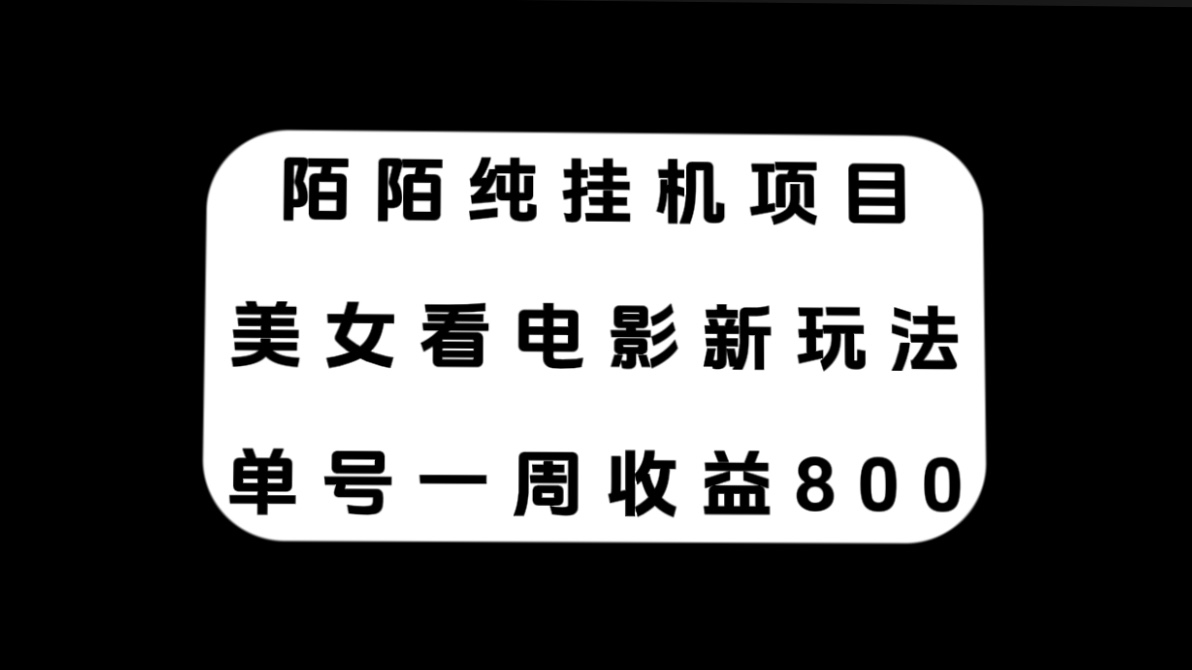 （7651期）陌陌纯自动运行项目，美女看电影新玩法，单号一周收益800+
