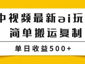 中视频计划最新掘金项目玩法，简单搬运复制，多种玩法批量操作，单日收益500+【揭秘】