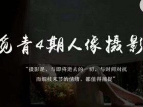 李觅青4期人像摄影线上课，审美/前期策划/拍摄/人像精修/调色
