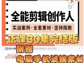 全能剪辑创作人，剪映专业版实操系统训练营，全面​提升剪映剪辑技巧