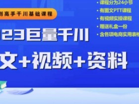 2023下半年巨量千川从小白到高手，推广逻辑、计划搭建、搭建思路等
