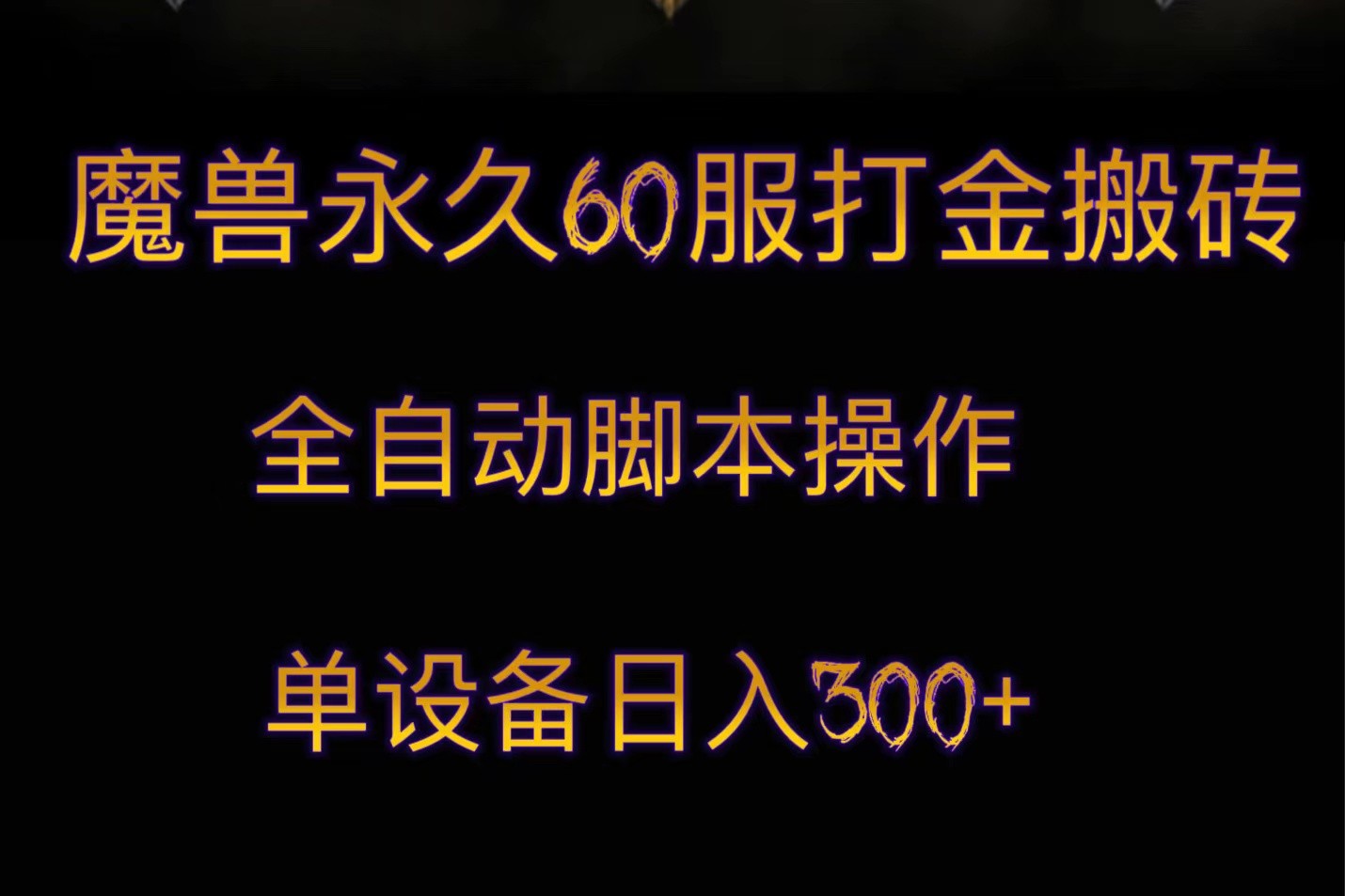 魔兽永久60服打金搬砖，智能托管全自动操作，单设备日入300+