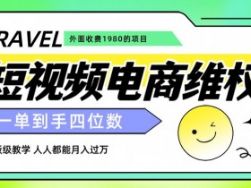 外面收费1980的短视频电商维权项目，一单到手四位数，喂饭级教学，人人都能月入过万【仅揭秘】