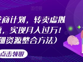 游戏回龙商计划，转卖虚拟游戏资源，实现月入过万！(超详细资源整合方法)