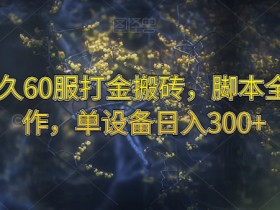 魔兽永久60服打金搬砖，智能托管全自动操作，单设备日入300+【揭秘】