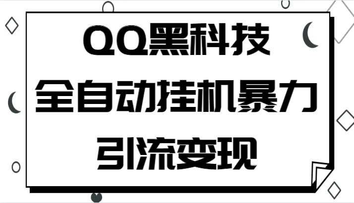 QQ黑科技全自动自动运行暴力引流变现，批量操作轻松月入几万