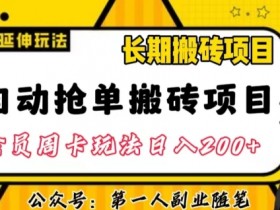 自动抢单搬砖项目2.0玩法超详细实操，一个人一天可以搞轻松一百单左右【揭秘】
