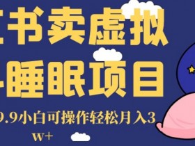 小红书卖虚拟资料睡眠项目，一单利润19.9小白可操作轻松月入3w+【揭秘】