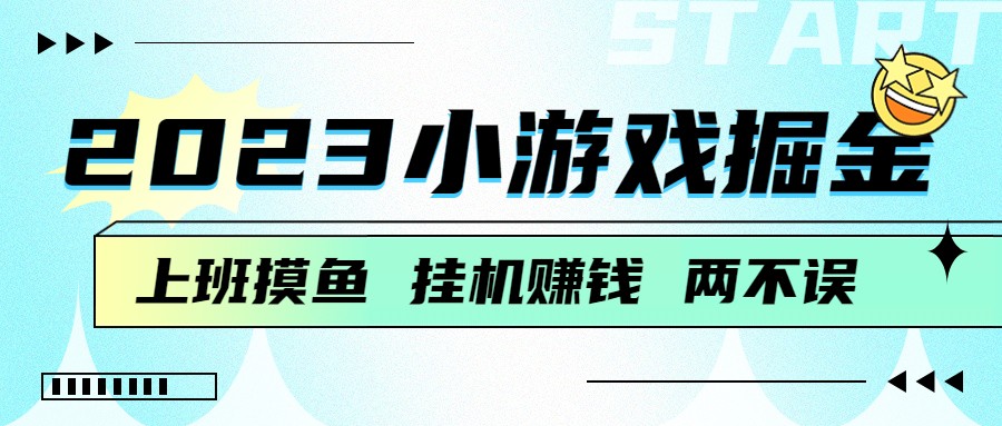 2023小游戏掘金，自动运行赚钱，单机日入100＋，上班摸鱼必备