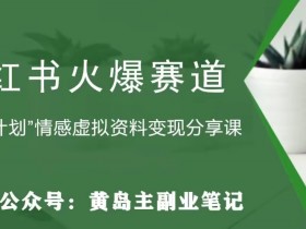 黄岛主·小红书绿茶计划情感虚拟资料变现项目，花我598买来拆解出来给你