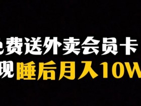 靠送外卖会员卡实现睡后月入10万＋冷门暴利赛道，保姆式教学【揭秘】