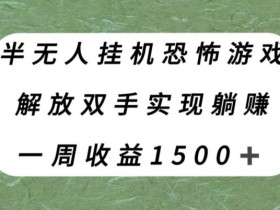 半无人自动运行恐怖游戏，解放双手实现躺赚，单号一周收入1500+【揭秘】