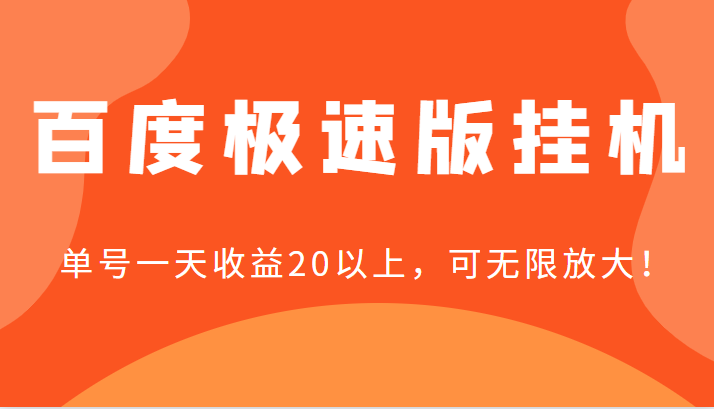 百度极速版自动运行，单号一天收益20以上，可无限放大【详细教程+玩法】
