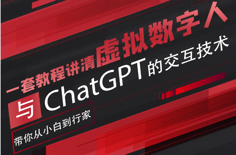 超写实数字虚拟人与ChatGPT实时交互训练营，带你从小白到行家