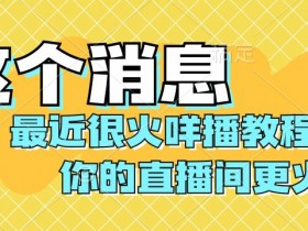 最近很火咩播教程，学会你的直播间更火爆【揭秘】