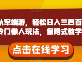 靠从军端游，轻松日入三四百！冷门懒人玩法，保姆式教学【揭秘】