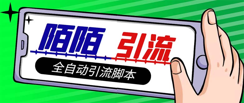 （7730期）【引流必备】最新陌陌多功能引流色粉智能托管，解放双手自动引流【引流智能托管+…