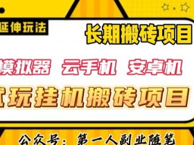 三端试玩自动运行搬砖项目（模拟器+云手机+安卓机），单窗口试玩搬砖利润在30+到40+【揭秘】
