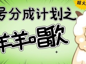 视频号分成计划之懒羊羊唱歌，羊村的羊唱歌号爆火，操作简单，收益轻松破千【揭秘】