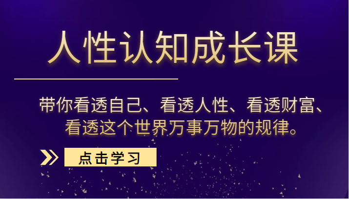 人性认知成长课，带你看透自己、看透人性、看透财富、看透这个世界万事万物的规律。