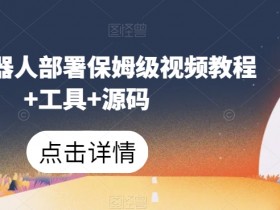 微信机器人部署保姆级视频教程+工具+源码