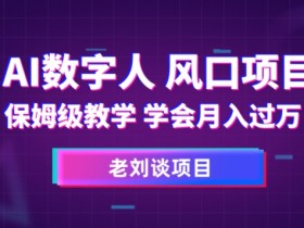 AI数字人保姆级教学，学会月入过万【揭秘】