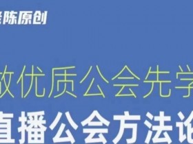 【猎杰老陈】直播公司老板学习课程，做优质公会先学直播公会方法论