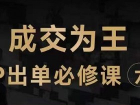 抖音知识IP直播登顶营（六合一），​三倍流量提升秘诀，七步卖课实操演示，内容爆款必修指南