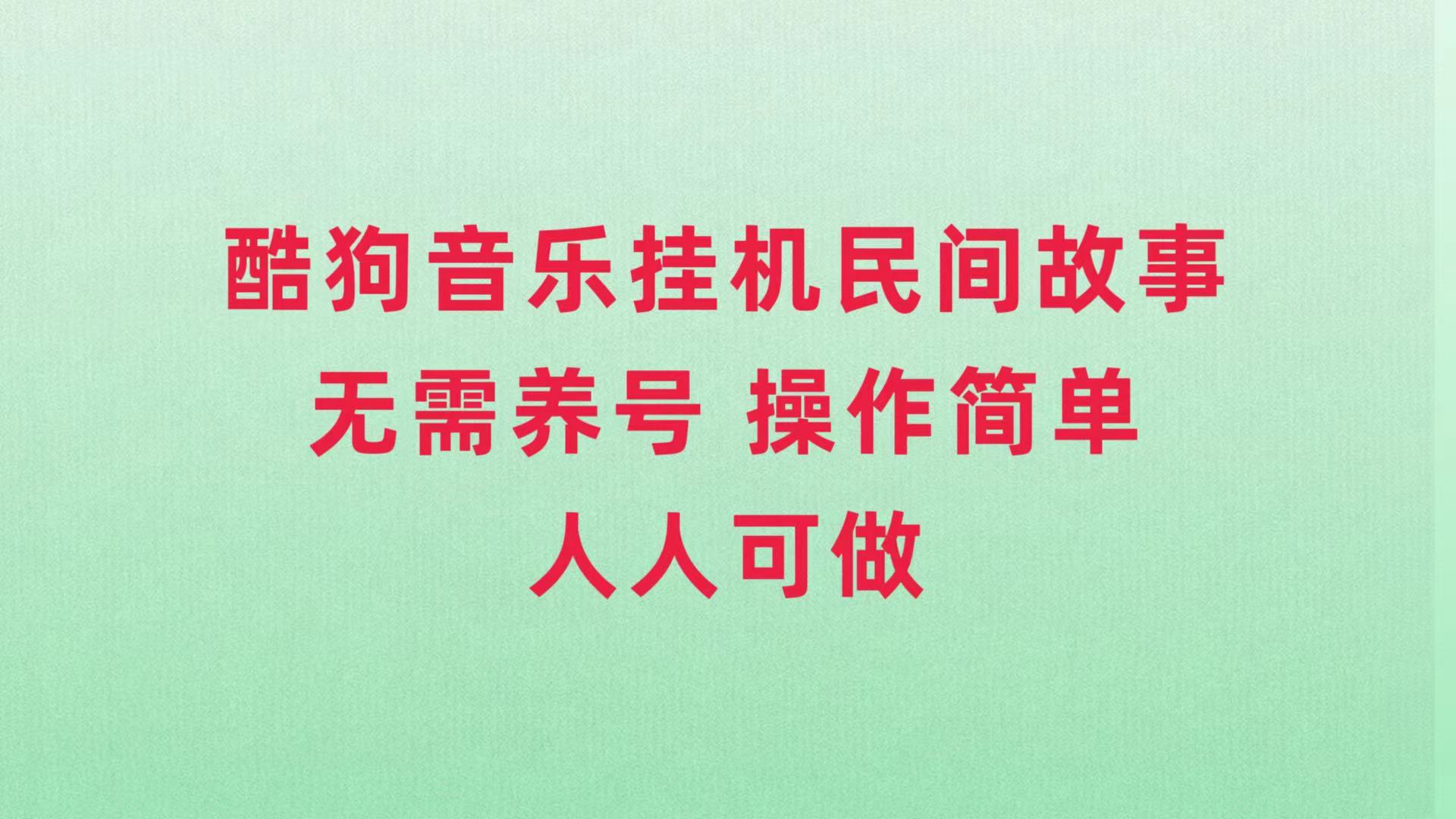 （7748期）酷狗音乐自动运行民间故事，无需养号，操作简单人人都可做