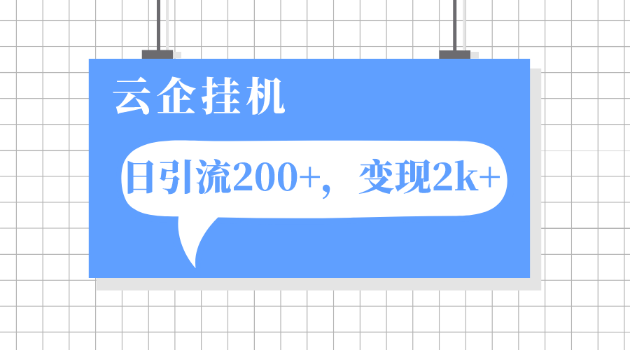 （7752期）云企自动运行项目，单日引流200+，变现2k+