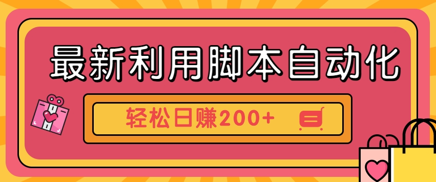 最新利用智能托管自动化操作快手抖音极速版，轻松日赚200+玩法3.0