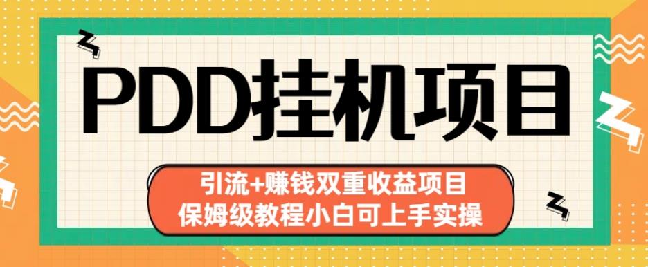 拼多多自动运行项目引流+赚钱双重收益项目(保姆级教程小白可上手实操)【揭秘】