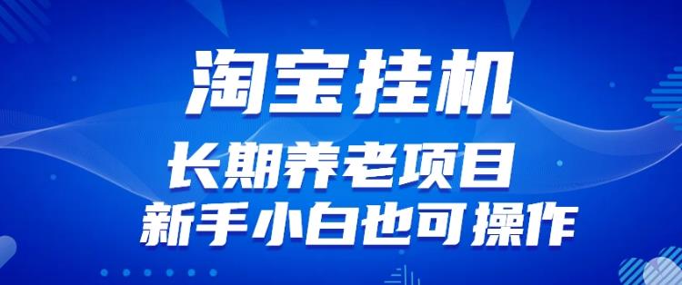 淘宝虚拟产品自动运行项目（长期养老项目新手小白也可操作）【揭秘】【更新】