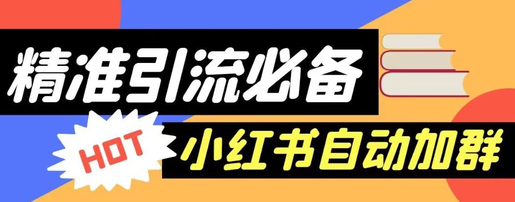 【引流必备】外面收费688的小红书自动进群智能托管，精准引流必备【永久智能托管+详细教程】