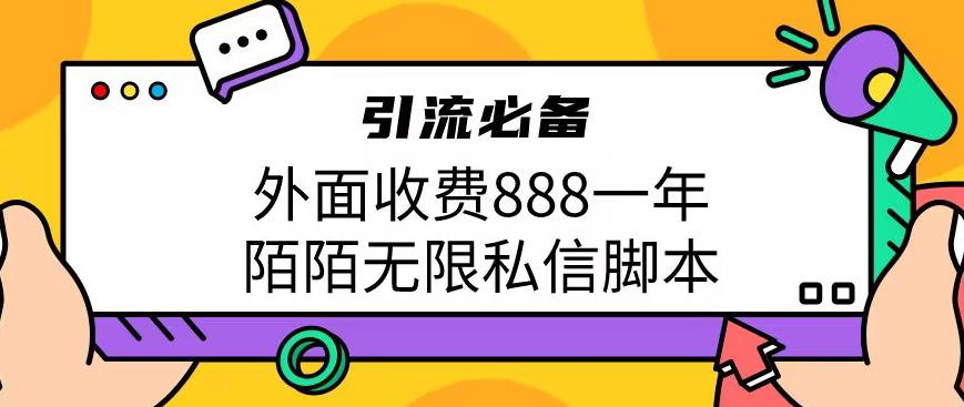 外面收费888一年陌陌无限私信智能托管，引流必备【智能托管+教程】